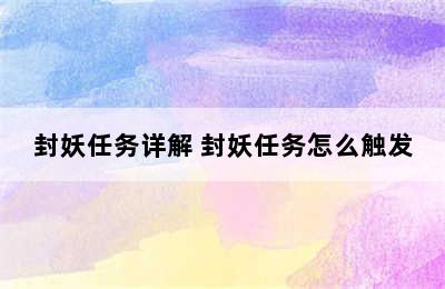 封妖任务详解 封妖任务怎么触发